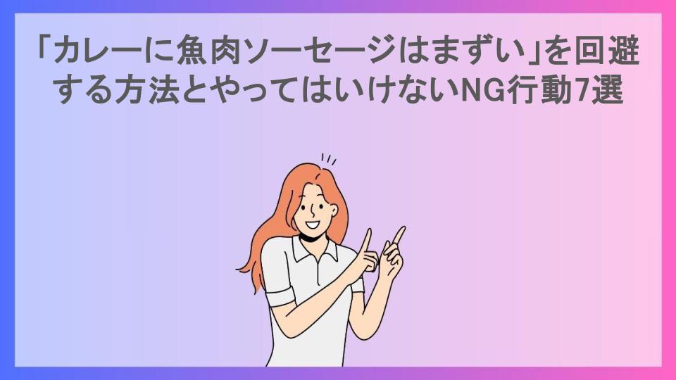 「カレーに魚肉ソーセージはまずい」を回避する方法とやってはいけないNG行動7選